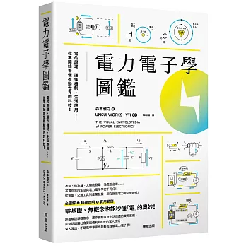 電子電力學圖鑑 : 電的原理、運作機制、生活應用......從零開始看懂推動世界的科技! = The visual encyclopedia of power electronics /