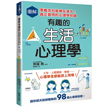 圖解有趣的生活心理學 : 零概念也能樂在其中!真正實用的心理學知識 /