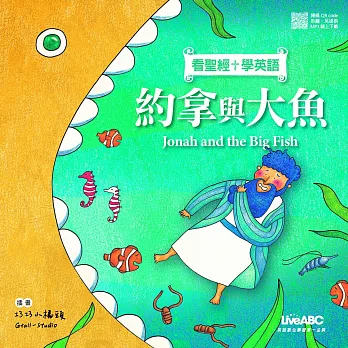 看聖經學英語-約拿與大魚：書+ MP3線上下載、QR code掃描+別冊