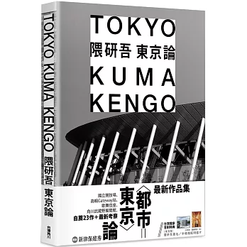 隈研吾 東京論