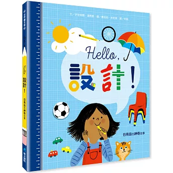 Hello，設計！：日用品的神奇故事