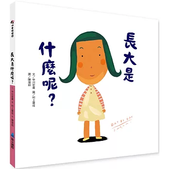 長大是什麼呢? /