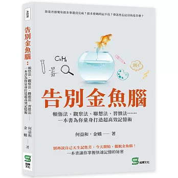 告別金魚腦 : 頓悟法.觀察法.聯想法.習慣法......一本書為你量身打造超高效記憶術 /