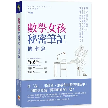 數學女孩秘密筆記 :  機率篇 /