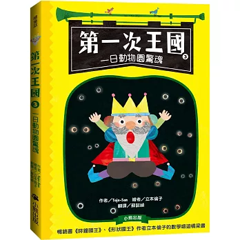 第一次王國3：一日動物園驚魂（立本倫子的數學唱遊橋梁書）