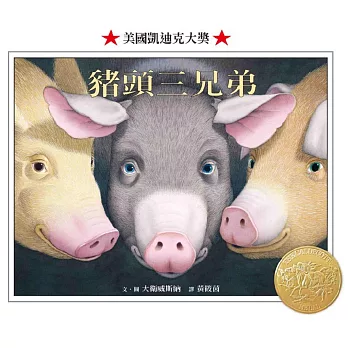 豬頭三兄弟 = : THE THREE PIGS