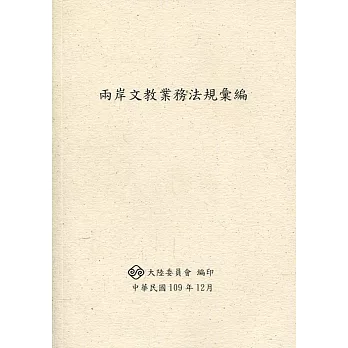 兩岸文教業務法規彙編