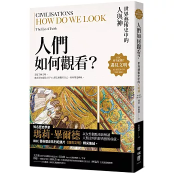 遇見文明．人們如何觀看？：世界藝術史中的人與神