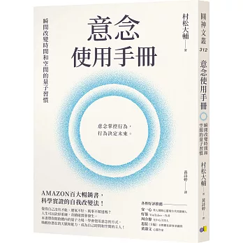 意念使用手冊：瞬間改變時間和空間的量子習慣