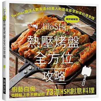 熱壓烤盤全方位攻略：Twitter關注人數高達4 0萬的獨自露營創意料理食譜，廚藝白癡也輕鬆上手不絕望的73道HSM創意料理