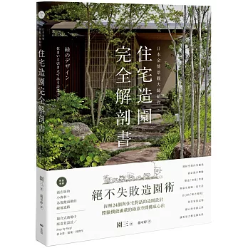日本金獎景觀大師給你—住宅造園完全解剖書：絕不失敗造園術！拆解24個與住宅對話的造園設計，體驗機能滿載的綠意空間構成心法