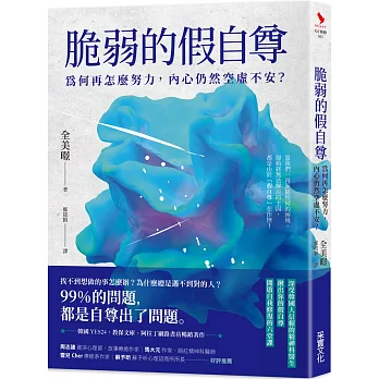 脆弱的假自尊：為何再怎麼努力，內心仍然空虛不安？