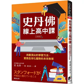 史丹佛線上高中課 : 用最頂尖的學習方法, 實踐全球化趨勢的未來教育 /