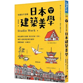 日本建築美學 : 特色建築大剖析,從古民家.寺社.城堡.庭院到近現代建築,相關知識一本解決! /