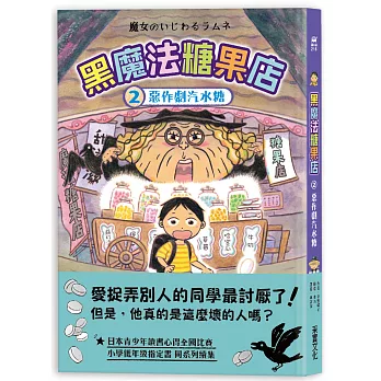 黑魔法糖果店2： : 惡作劇汽水糖