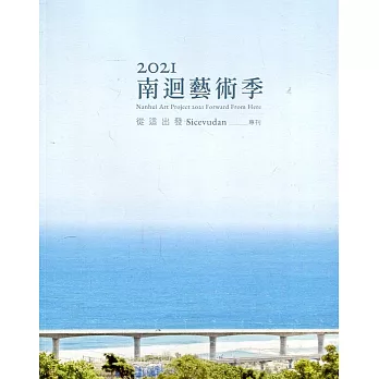 2021南迴藝術季：從這出發Sicevudan專刊