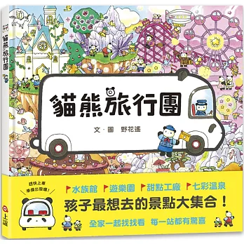 貓熊旅行團（贈台灣限定版－貓熊旅行團桌遊）