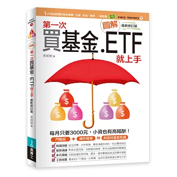 圖解第一次買基金．ETF就上手 最新修訂版
