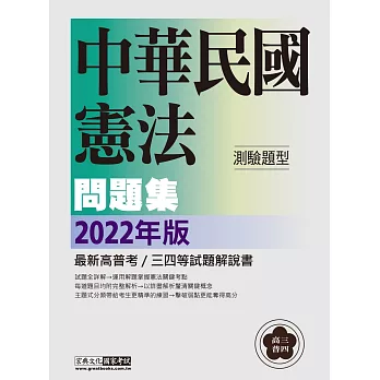 【好好讀憲法】2022高普考／三四等特考適用：憲法(測驗題型) 主題式進階問題集