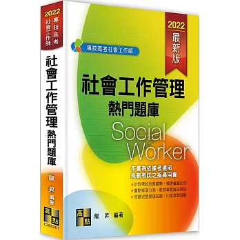 社會工作管理熱門題庫