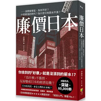 廉價日本：消費變便宜，為何不好？什麼都漲的時代？為什麼只有薪水不漲？