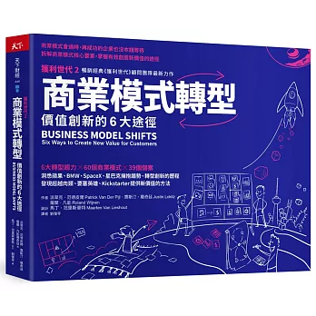 商業模式轉型：獲利世代2 價值創新的6大途徑