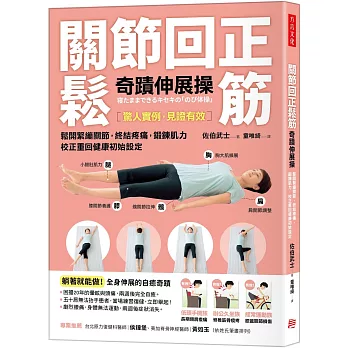 關節回正鬆筋奇蹟伸展操：鬆開緊繃關節，終結疼痛，鍛鍊肌力，校正重回健康初始設定
