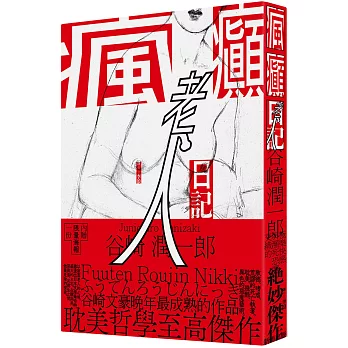 瘋癲老人日記（紀念新版）（二版）
