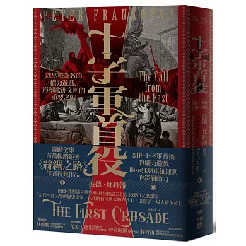 十字軍首役：以聖戰為名的權力遊戲，形塑歐洲文明的重要之戰