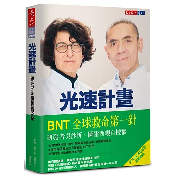 光速計畫：BioNTech疫苗研發之路