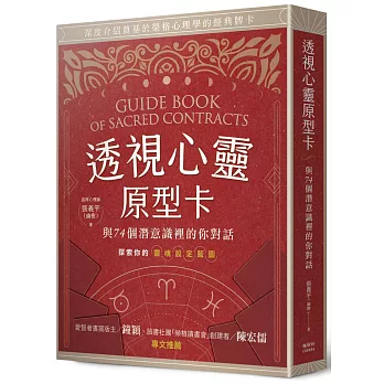 透視心靈原型卡：與74個潛意識裡的你對話
