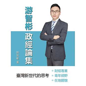 《游智彬政經論集》書封