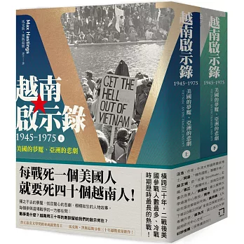 越南啟示錄1945-1975：美國的夢魘、亞洲的悲劇（上、下冊不分售）