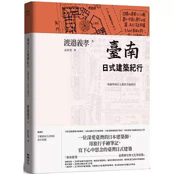 臺南日式建築紀行 : 地靈與現代主義的幸福同居 /