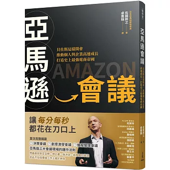亞馬遜會議：貝佐斯這樣開會，推動個人與企業高速成長，打造史上最強電商帝國