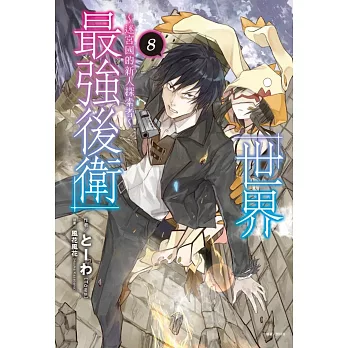 世界最強後衛～迷宮國的新人探索者～ 8