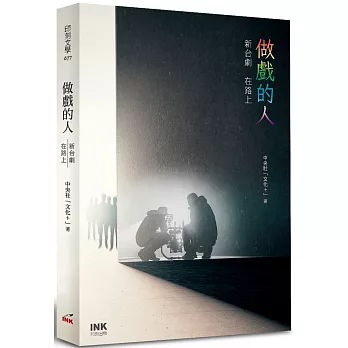 做戲的人：新台劇 在路上(另開視窗)