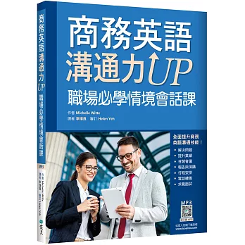 商務英語溝通力UP :  職場必學情境會話課 /