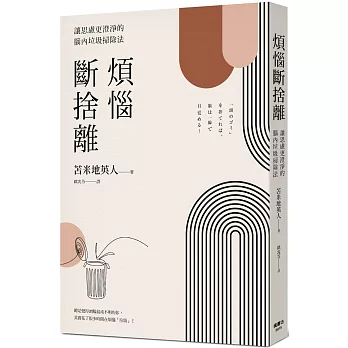 煩惱斷捨離：讓思慮更澄淨的腦內垃圾掃除法