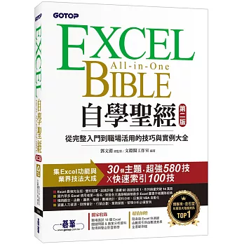 Excel自學聖經 : 從完整入門到職場活用的技巧與實例大全 = Excel all-in-one bible /