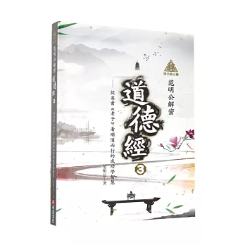 明公啟示錄：范明公解密道德經3——從帛書《老子》看順道而行的成功學智慧