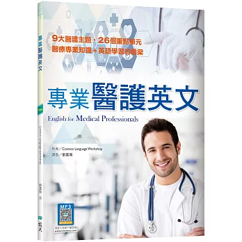 專業醫護英文 = : English for Medical Professionals