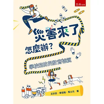 災害來了怎麼辦? :  學校的防災教育祕笈 /