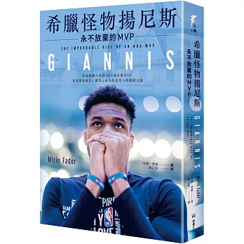 希臘怪物揚尼斯 : 永不放棄的MVP = Giannis : the improbable rise of an NBA MVP /