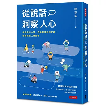 從說話洞察人心：摸透對方心理，把話說得恰到好處，輕鬆駕馭人際關係