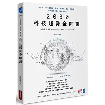 2030科技趨勢全解讀：元宇宙、AI、區塊鏈、雲端、大數據、5G、物聯網，七大最新科技一本就搞懂！