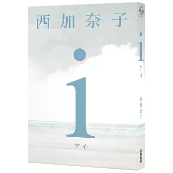 ｉ【五度入選本屋大賞、直木賞得主 西加奈子 震撼人心之長篇傑作】