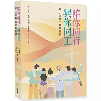 陪你同行･與你同工：華人宣教士關顧指南