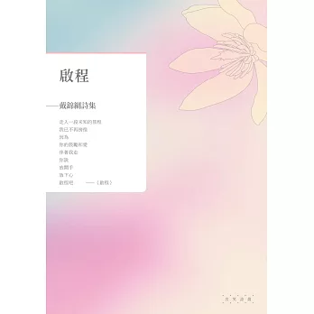 啟程：戴錦綢詩集