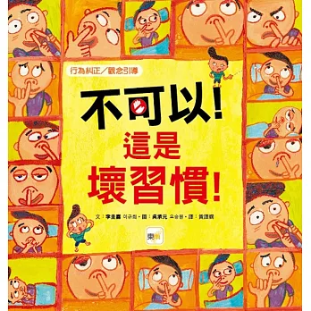 【品格教育繪本：行為糾正／觀念引導】 不可以！這是壞習慣！